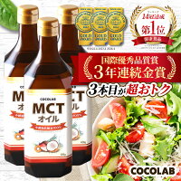 ＼最大20%OFFクーポン配布中／ mct オイル 450g 3本セット 【楽天14冠】 mctおいる...