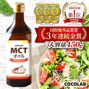 24日 20時~ 4h限定★半額クーポン有 mctオイル 450g 【楽天14冠】 mctおいる c8 c10 送料無料 ココナッツ オイル 糖質制限 中鎖脂肪酸油 純度 100% ピュアオイル mct 食用油 mtc 糖質ゼロ 食用オイル 健康食品 栄養補助食品 無味無臭 バターコーヒー COCOLAB あす楽