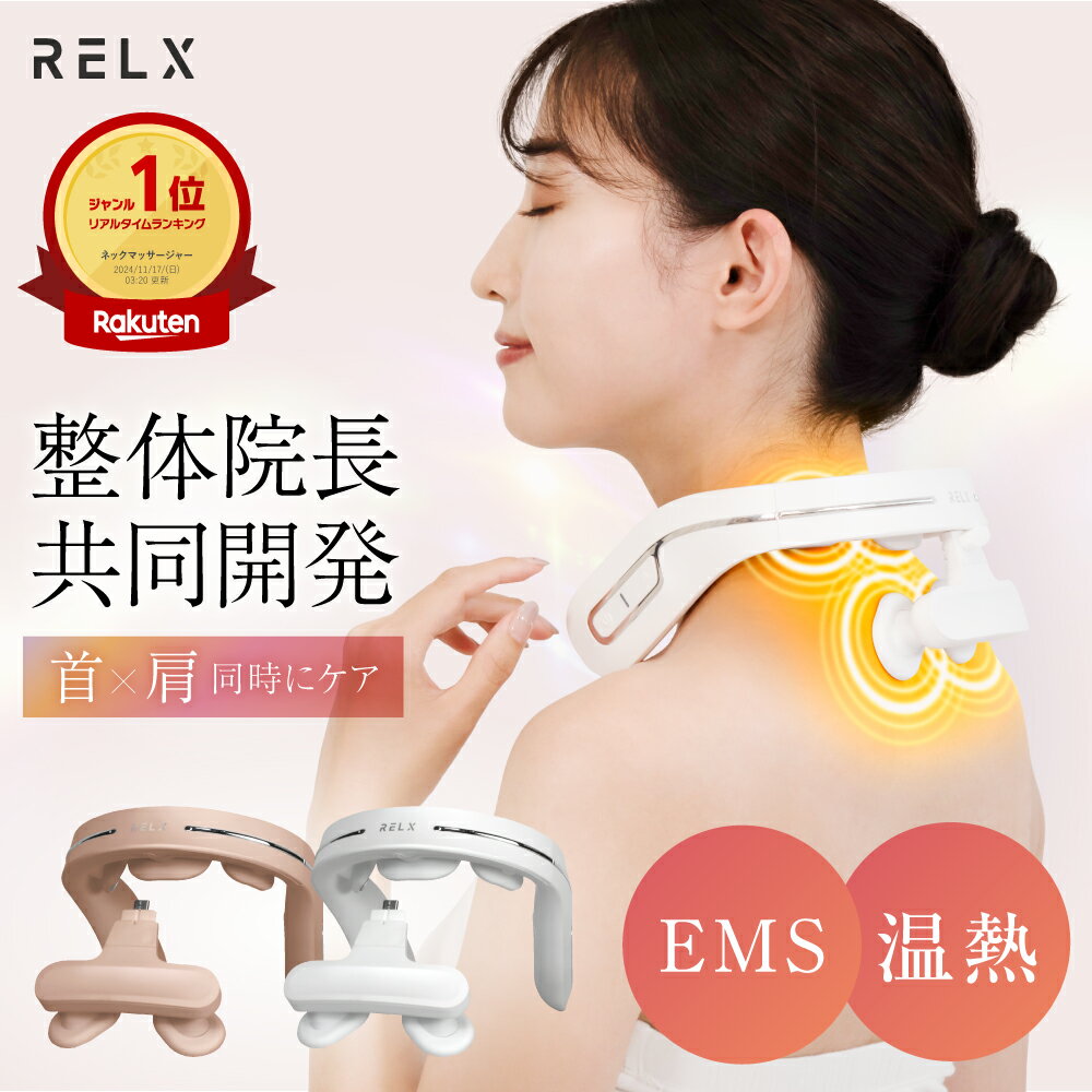 【期間限定★2000円OFF】 ネックウォーマー PLUS 【楽天1位★鍼灸整体院長共同開発】 RELX リラクス 首 肩 首元エステ アプローチ 温熱 EMS 15段階 温熱 温め あたため 軽量 おしゃれ グッズ ヒーター付き プレゼント ギフト 癒し グッズ 男性 女性 おすすめ