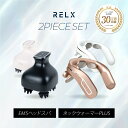 クーポン利用で《14980円》 RELX EMS ヘッドスパ ネックウォーマー PLUS セット 頭 ...