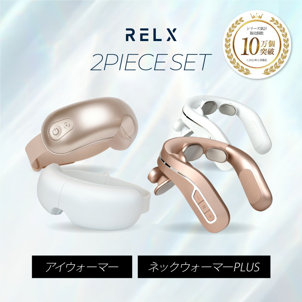 目もとエステ RELX 【アイマッサージャーランキング1位】 アイウォーマー ネックウォーマー PLUS セット 美容家電 アイケア 目元エステ 首 肩 首元エステ 温熱 温め あたため 軽量 コンパクト おしゃれ 癒し グッズ プレゼント ギフト 男性 女性 福袋