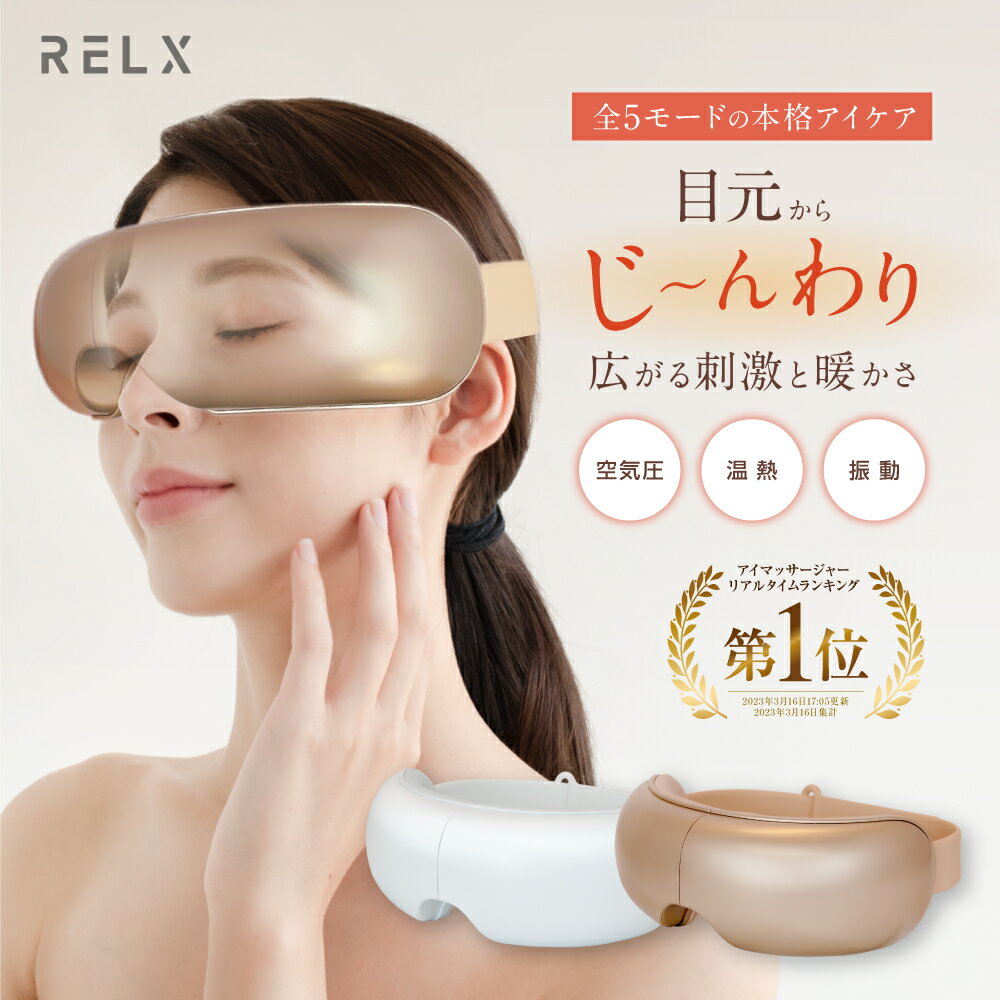 商品説明 【アイケアアドバイザー監修・本格目元スパ RELX(リラクス)EYEWARMER】約41℃の心地いい温熱設定。じんわり温めることで、頑張った目元をリフレッシュ。エステティシャンの指先の動きを再現した空気圧と振動で目元からこめかみまで優しく包み込みます。スマホやパソコンを長時間使う方、勉強やデスクワークに集中したい方におすすめです。 【選べる5つのモード】その日の気分やコンディションに合わせて、5つのモードからお選びいただけます。メモリー機能を搭載しており、お気に入りのモードをいつでもご使用いただけます。安全性に配慮した15分の自動オフタイマー付き。 【Bluetooth機能搭載】くつろげる音楽で癒し・リラックス効果を更にアップ。Bluetooth機能も搭載しており、スマホやタブレットなどと接続してお好きな音楽を流しながらリフレッシュできます。※全モード消音でも使用可能です。 【人間工学に基づいた3D立体構造設計】目元に圧迫感がなく、包まれているような快適な付け心地。男女問わず気軽にご使用いただける多機能アイマスクです。肌に優しく汚れも拭き取るだけで清潔に保つことが可能。 【連続使用可能な長持ちバッテリー】 約1時間50分の充電で最大5回分（約75分）ご使用いただけます。 【洗練されたデザイン】二つ折り可能なコンパクトデザインなので持ち運びがとても便利。旅行や出張などの外出のときにも、いつでも気軽に目元ケアいただけます。 【重量】313g【一目でわかる簡単操作】シンプルなワンボタン操作で、着けたままでも簡単に操作できます。【使用方法】使用時間は15分以内を目安に1日1回までの使用にしてください。※目を閉じ、仰向けや椅子に座って使用してください。※本体を逆さにして装着したり、うつ伏せになって使用しないでください。 1. 本体を装着し、ベルトの長さを調節します。 2. 電源ボタンを約2秒長押しして電源をオンにしてください。 3. 電源ボタンを短く押すたびに、モードが切り替わります。 【日本企画安心サポート】お買い上げから最大1年以内に故障が発生した場合は、無償修理・交換いたします。修理・交換の際は取扱説明書兼保証書の提示が必要となりますので、大切に保管していただきますようお願いいたします。 【注意事項】まつ毛エクステをされている方はご使用にご注意ください。 【内容物】本体、USB充電コード、日本語取扱説明書（保証書付き）※本商品にはACアダプターは付属されておりません。※初めての充電時や長期間使用しなかった場合、充電時間や使用時間が目安と大きく異なる場合がありますが、通常何度か充電や使用を繰り返すと正常に戻ります。充電時には、定格電源DC:5V−1A以下のものをご使用ください。※定格電源DC：5V-1A超のものをお使いになられて故障した場合、保証期間内でも保証対象外となります。 ※本製品は、治療等を目的とした医療機器 アイマッサージャー マッサージ マッサージ器 マッサージ器 マッサージ機 マッサージ器 電動マッサージ器 アイマッサージャー 目元マッサージ 目マッサージ 目元マッサージャー 目マッサージャー ではありません。一般家庭用のリラクゼーション機器（雑貨）です。また、 マッサージ効果を保証するものではありません。 ※修理・交換の際には保証書の提示が必要となりますので大切に保管していただきますようお願い申し上げます。 カラー展開 ゴールド、ホワイト 定格電源 DC：5V−1A以下のものをご使用ください。 注意事項 ・本製品は医用電子機器（ペースメーカー・人工心肺・心電計など）と併用不可です。 ・お肌が敏感な方、お肌に疾患がある方、アレルギー体質の方、熱さを感じにくいなど皮膚感覚の弱い方、目の病気の方（白内障・緑内障・網膜剥離など）、目の手術を受けた方、眼精疲労がひどい方（医師に相談のうえご使用下さい）、ドライアイで治療を受けている方（医師に相談のうえご使用下さい）、乳幼児や小さなお子さま、薬（睡眠薬、風邪薬）を服用中の方、飲酒後や疲労の激しい方、妊娠中の方、は使用しないでください。 ・血管関係の病気、腫瘍、心臓病等をお持ちの方、極度の近視の方は医師にご相談のうえ使用してください。 ・ベルトをきつく締め付けすぎないでください。本製品を装着中は他の作業をしたり、眠らないでください。 ・本製品を使用するときは、アクセサリー類（イヤリング、ピアス等）、コンタクトレンズ、つけまつ毛を外してください。 ・乳幼児や小さなお子さま、ペットの手の届く場所に保管せず、使用させないでください。 ※製品同梱の取扱説明書をよくお読みのうえ、正しくお使いください。 ※商品に異常が発生した場合、ただちに使用を中止し弊社カスタマーサービスへお問い合わせください。 ※修理・交換の際には保証書の提示が必要となりますので大切に保管していただきますようお願い申し上げます。 ■検索関連ワード:（本商品の説明ではありません） RELX リラクス アイマッサージャー マッサージ 目元マッサージ器 マッサージ器 目元ケア 快眠グッズ ランキング 人気 人気ランキング 日本製 マッサージ機 マッサージ器 リラックスグッズ 癒しグッズ アイマッサージ アイマスク 充電式 コードレス 日本企業×アイケアアドバイザー 監修1台で5種の本格目元ケア 空気圧 温熱 振動 15分自動タイマー機能 シンプルな使い方 折り畳み式 ファスナーテープ 3D立体構造 目 マッサージ機 アイウォーマー アイマッサージャー アイマッサージ アイケア ホットアイマスク 誕生日 プレゼント 目元エステ プレゼント 実用的 女性 プレゼント 男性 プレゼント 日用品 健康 メンズ レディース 女 女性 男 男性 男女 父の日 ちちのひ ちちの日 父の日プレゼント 母の日 ははのひ ははの日 母の日のプレゼント 敬老の日 けいろうのひ 誕生日 プレゼント ギフト プチギフト バレンタインデー ホワイトデー 彼氏 彼女 家族 夫 妻 父 母 父親 母親 お父さん お母さん 祖父 祖母 おじいちゃん おばあちゃん 自宅 お返し 早割 早割り 送料無料 おすすめ クリスマスプレゼント 実用的 ハロウィン ハロウィーン クリスマス クリスマスギフト クリスマスプレゼント 歳末 年末 年始 お正月 謹賀新年 迎春 花以外 以外 プチギフト バレンタインデー ホワイトデー 新生活 応援 ゴールデンウィーク シルバーウィーク 春 夏 秋 冬 スプリング セール サマー セール オータム セール ウインター セール ボーナス ブラックフライデー 送料無料 人気 20代 30代 40代 50代 60代 70代 80代 高齢者 ランキング 1位 おうち時間 以外 リラックス リラックスグッズ リラクゼーション 癒しリラックス 癒しグッズ 癒やし おすすめ 2024 年