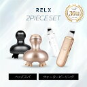 RELX リラクス ヘッドスパ ウォーターピーリング セット 頭皮 フェイス ケア リフトケア 美容家電 頭皮ブラシ 頭皮ケア 超音波 美顔器 美容 グッズ 毛...