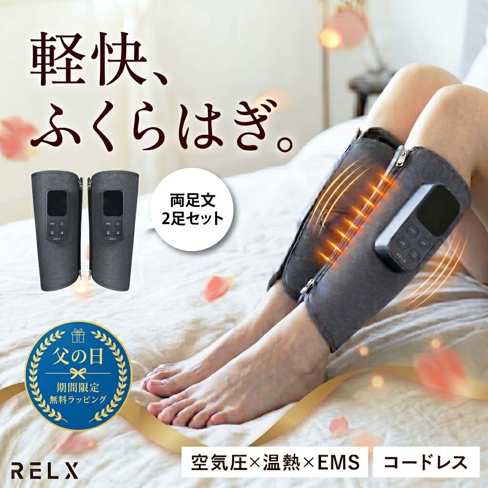 【2000円クーポン＆父の日ラッピング無料】 レッグケア【日本企業企画★両足タイプ】 RELX リラクス 二足入り ふくらはぎケア コードレス ハイパワー 三段階調節 軽量 充電式 空気圧 温熱 EMS 男女兼用 ギフト プレゼント