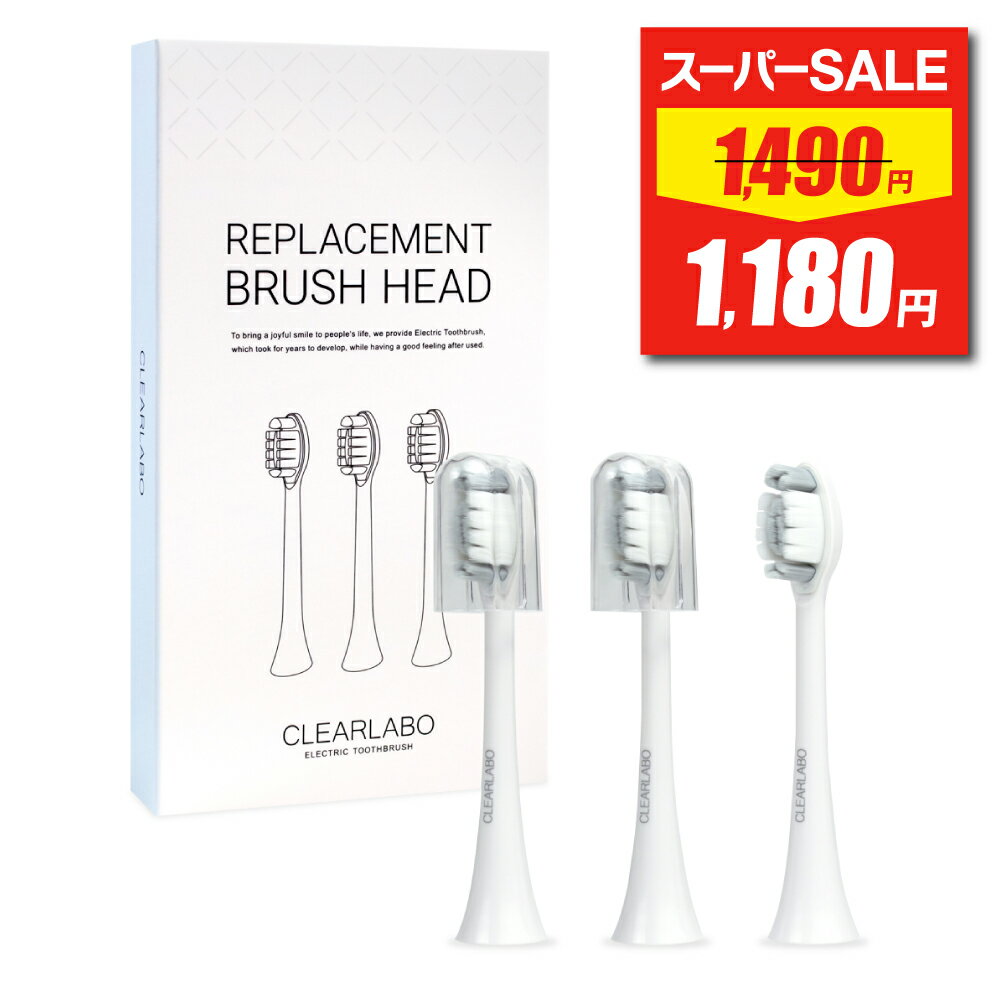 4日 20時~ 4h限定★半額クーポン有 電動歯ブラシ 替えブラシ 3本セット CLEARLABO ※電動歯ブラシは別売りです 1