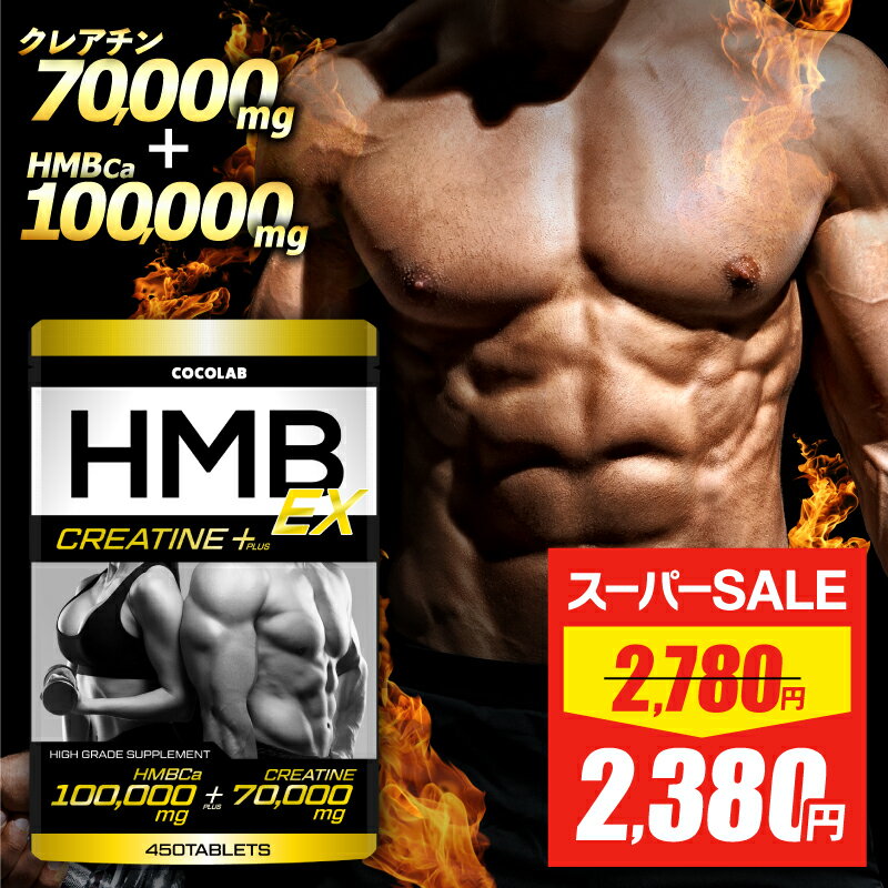 ＼P10倍&10%OFFクーポン有／ HMB クレアチン プラス 【3冠達成★金賞受賞】COCOLAB hmb サプリ サプリメント 粒 タブレット 30〜60日分 必須アミノ酸 筋トレ アミノ酸サプリメント トレーニング…