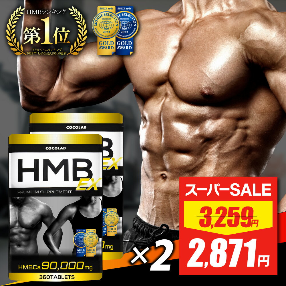 HMB サプリ 2袋セット 【楽天3冠】 hmb