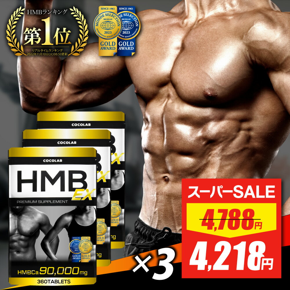 HMB サプリ 3袋セット 【楽天3冠】 hmb