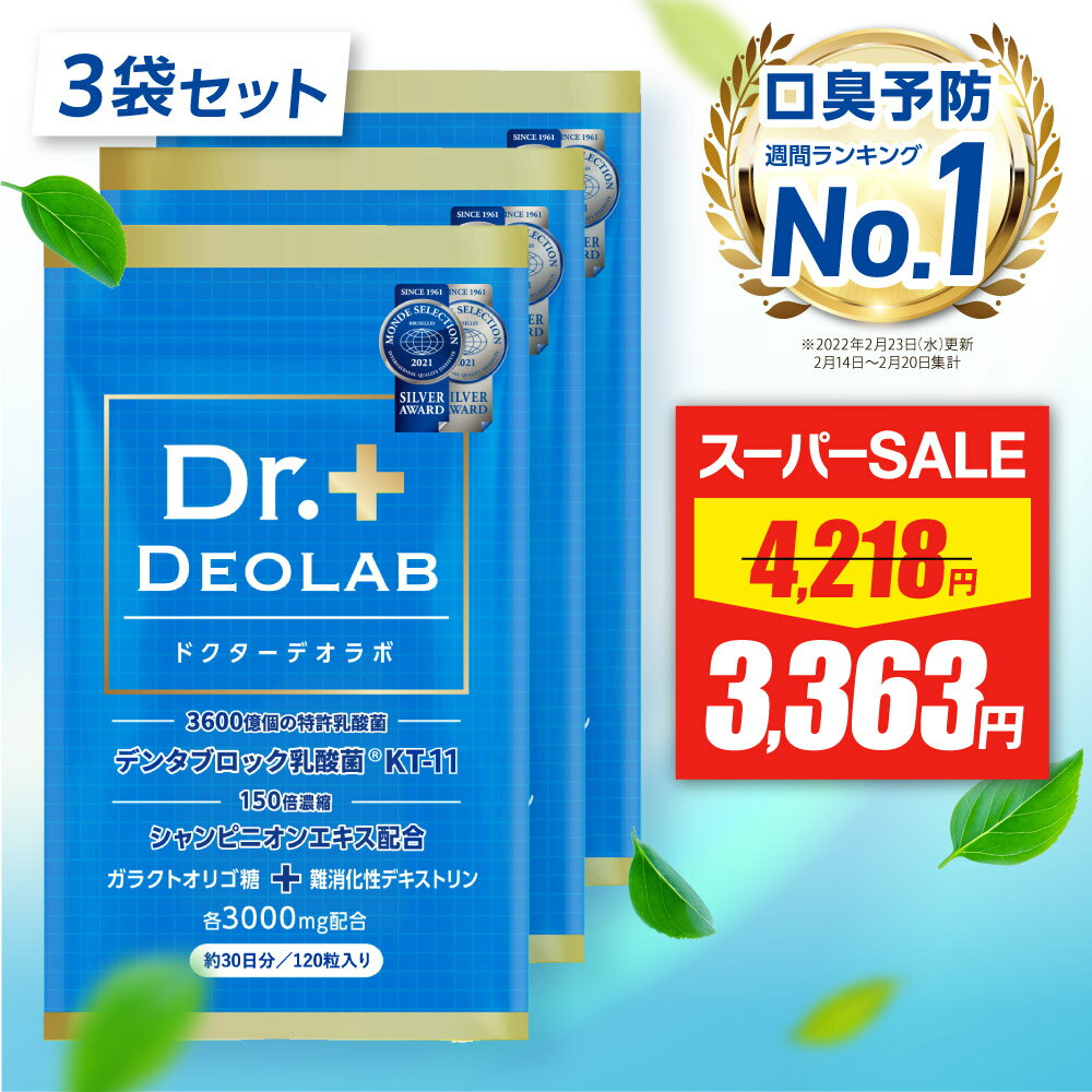 ★スーパーSALE限定価格★ 【口臭予防ランキング1位獲得】ドクターデオラボ 3袋セット Dr.DEOLAB エチケット サプリ サプリメント 【製薬会社と共同開発】 120粒 約30日分 お口 乳酸菌 ケア タブレット 150倍濃縮 シャンピニオン サプリ サプリメント