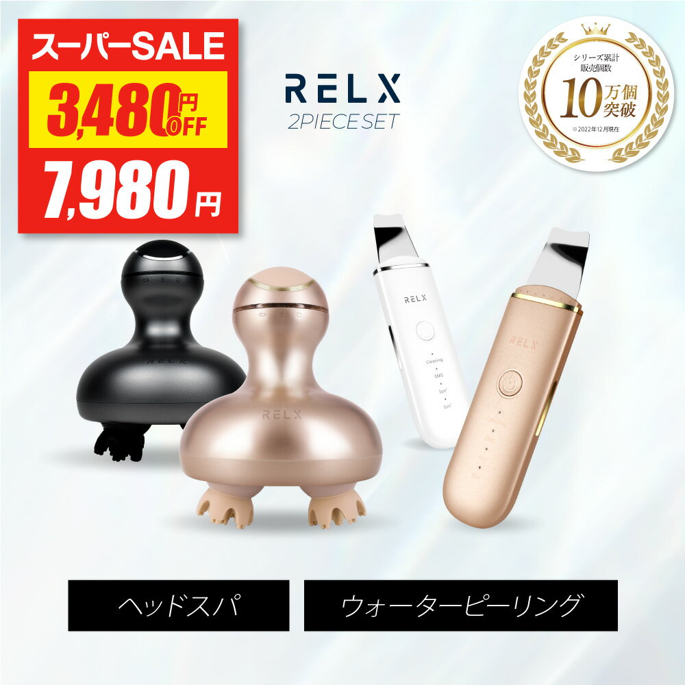 RELX ヘッドスパ ウォーターピーリング セット 頭皮 フェイス ケア リフトケア 美容家電 頭皮ブラシ 頭..