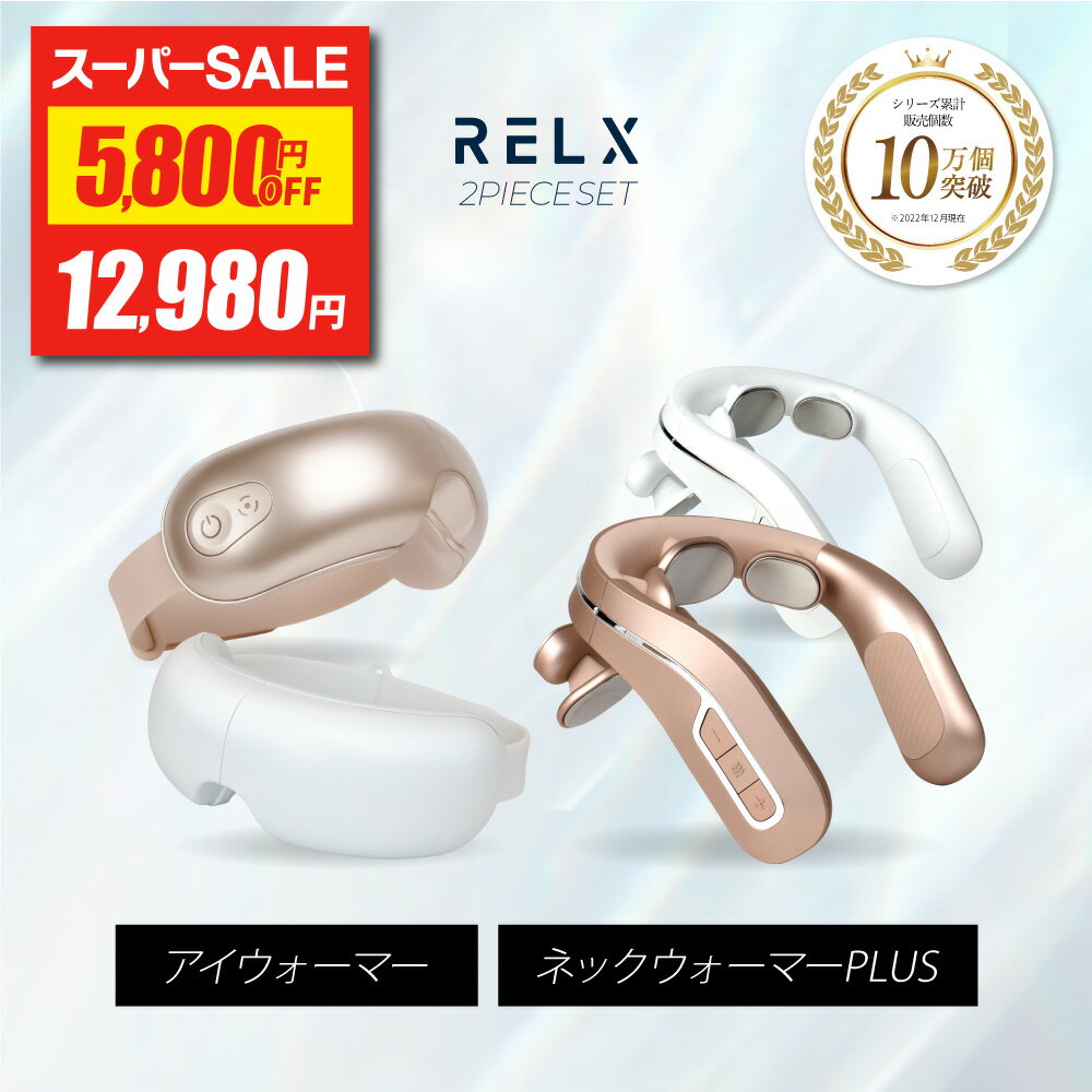 RELX 【アイマッサージャーランキン