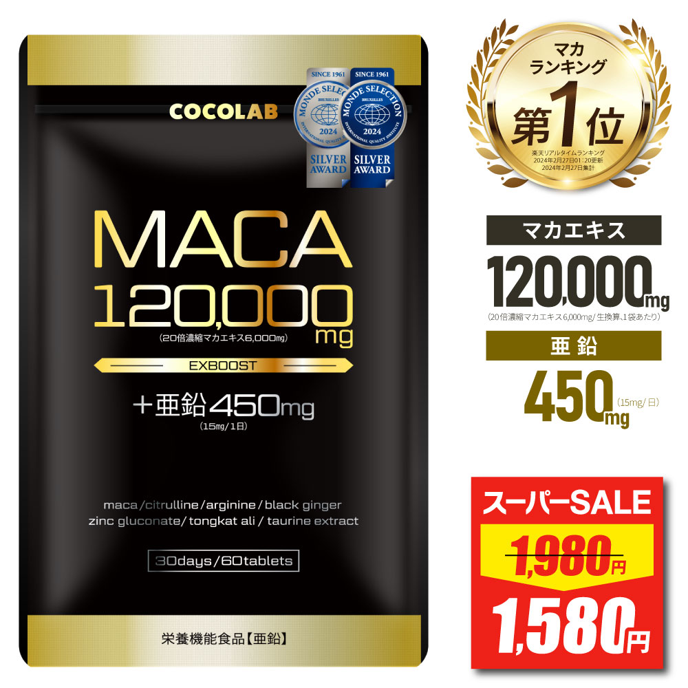 4日 20時~ 4h限定★半額クーポン有 マカ 亜鉛 サプリ 【レビュー特典 もう1袋】 マカ120000mg 亜鉛450mg..