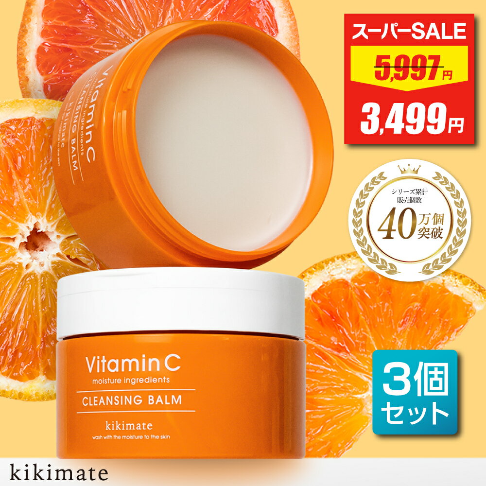 【スーパーSALE★最安値挑戦】 【3個目無料】 クレンジングバーム 3個セット 90g kikim ...
