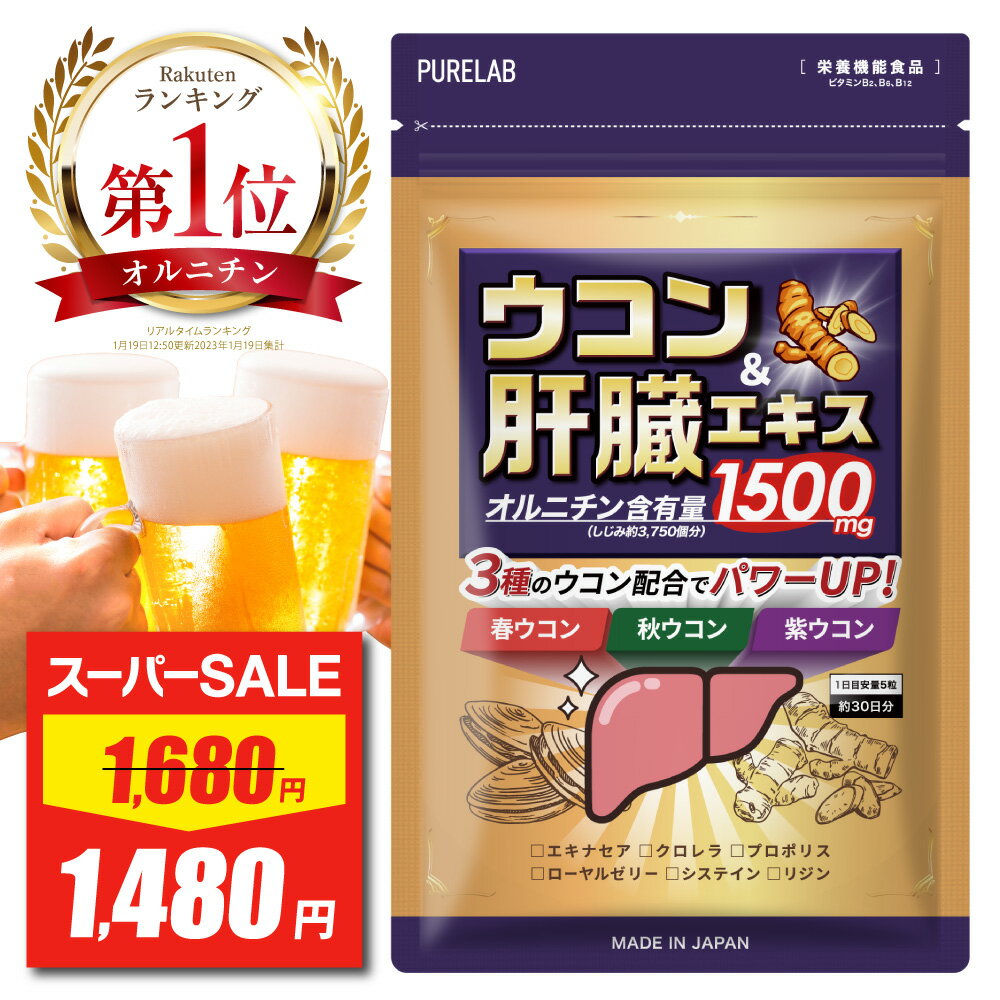 ＼最大20%OFFクーポン有／ ウコン サプリ 【楽天1位獲得】肝臓エキス 肝臓 サプリ サプリメント オルニチン 肝臓エキス しじみ しじみエキス サプリ レバー アミノ酸 ビタミン ミネラル栄養機能食品ビタミンB2,B6,B12 粒 国内製造 お酒 酒 飲み会