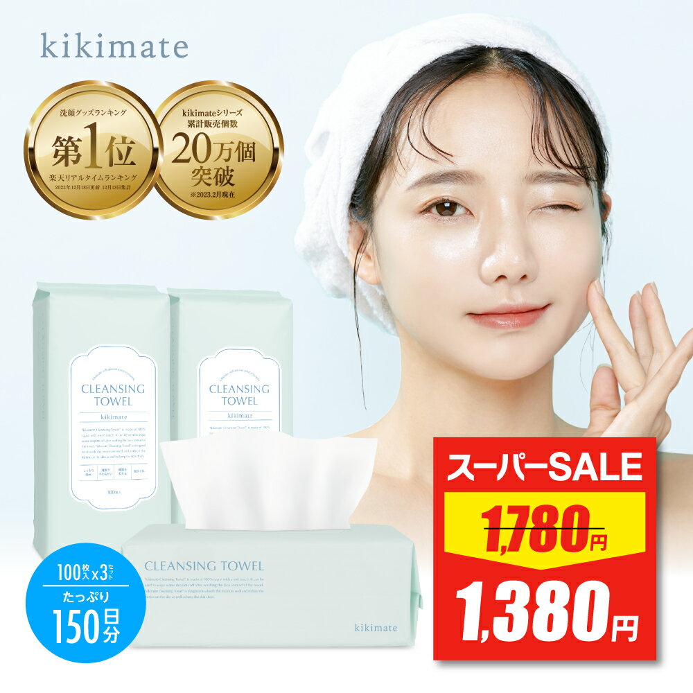 ＼最大20%OFFクーポン有／ 300枚入 100枚 3P フェイシャルタオル 【レビュー特典あり】 クレンジングタオル kikimate スキンケアタオル 洗顔タオル 顔拭きシート フェイスペーパー 人気 ランキ…