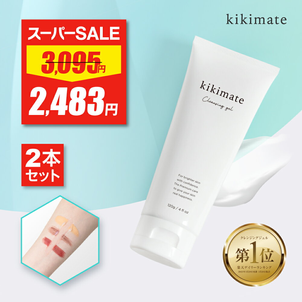 【スーパーSALE★最安値挑戦】 クレンジング 2本セット 【5冠達成】 kikimate キキメイ ...