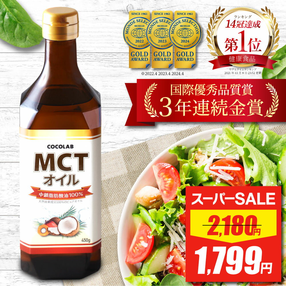 COCOLAB MCTオイル純度100% ピュアオイル 450g