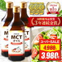 【スーパーSALE★限定価格】 mct オイル 450g 3本セット 【送料無料★楽天14冠】 mctおいる c8 c10 ココナッツ オイル ココナツオイル 糖質制限 中鎖脂肪酸油 純度 100% ピュアオイル 食用油 糖質ゼロ 健康食品 栄養補助食品 無味無臭 COCOLAB