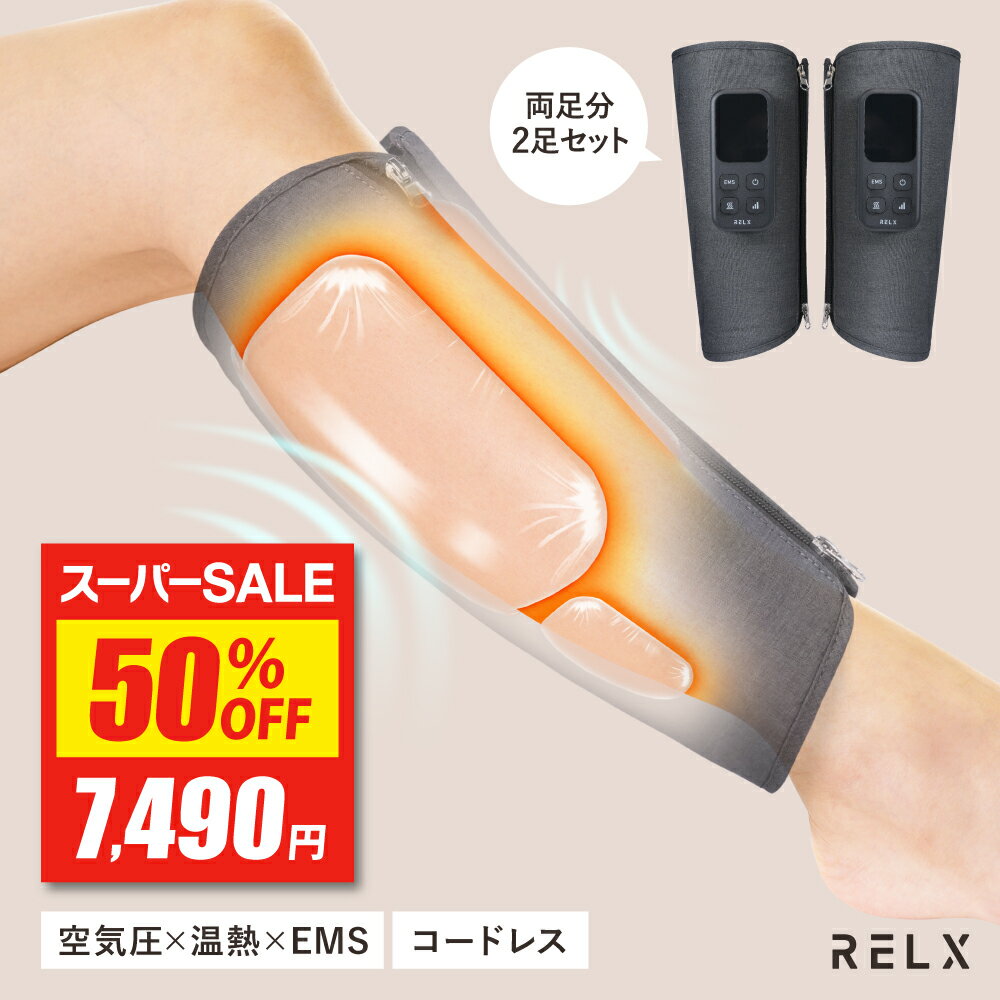 【半額★スーパーSALE最安値挑戦】レッグケア【日本企業企画★両足タイプ】 RELX リラクス 二足