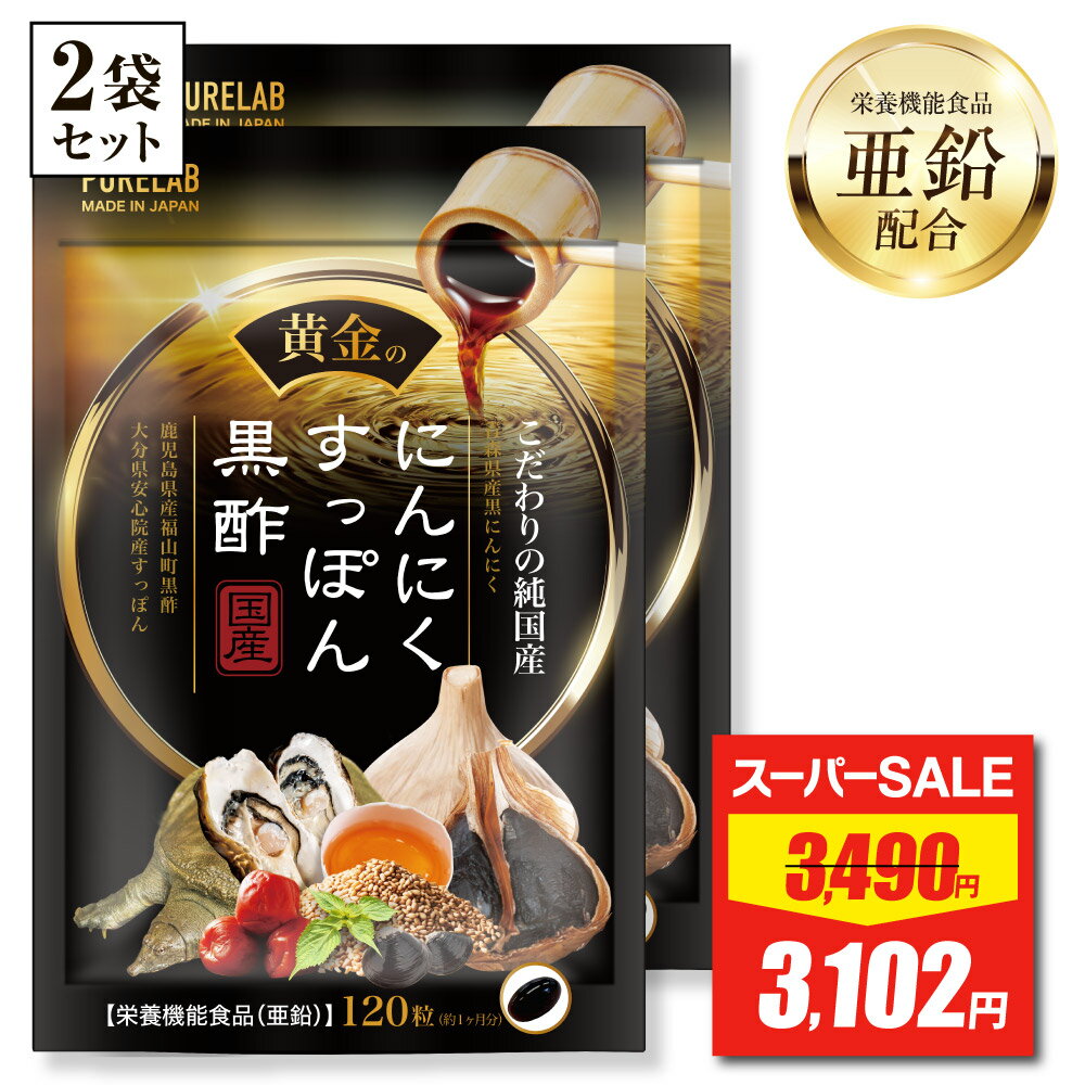 【スーパーSALE★最安値挑戦】 にんにく すっぽん 黒酢 サプリ 2袋セット 【モンドセレクション受賞】 ..