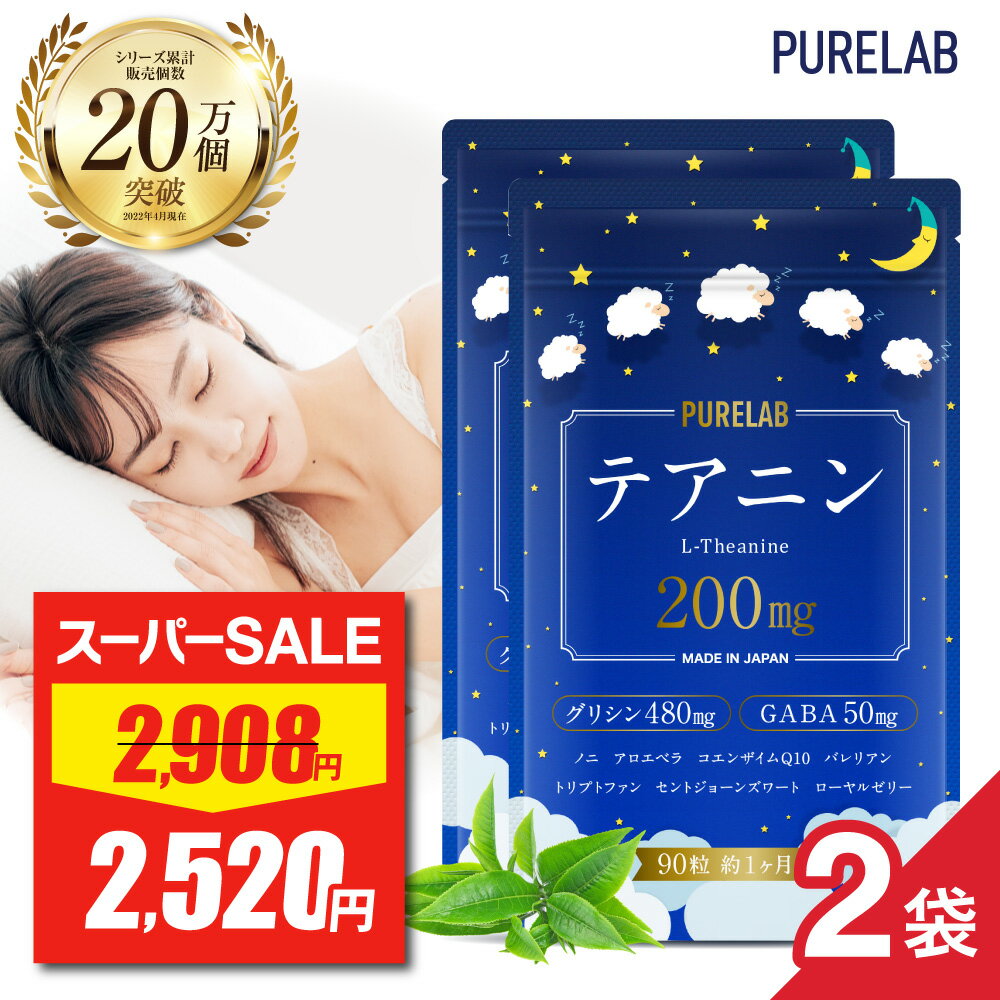 【スーパーSALE★最安値挑戦】 グリシン テアニン サプリ 2袋セット 【楽天1位獲得】 サプリメント テア..
