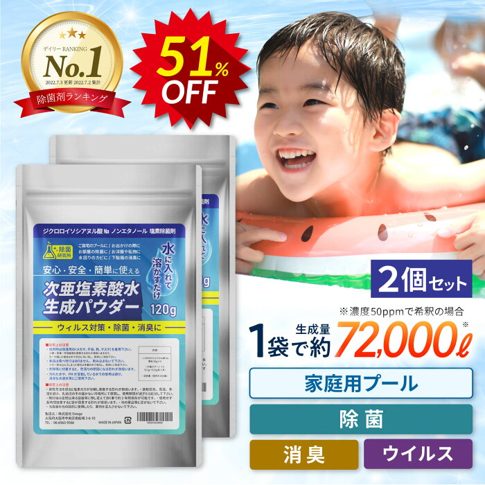 ★スーパーSALE★【国内製造】 次亜塩素酸水 生成 パウダー 120g 次亜塩素水 ジクロロイソシアヌル酸 次亜塩素酸 粉末 ウイルス対策 抗菌 消毒 消臭 除菌 プール トイレ ドアノブ キッチン 除菌剤 塩素除菌剤 次亜塩素 濃度500ppm 144L分 詳細説明書付 スプレー 超音波加湿器