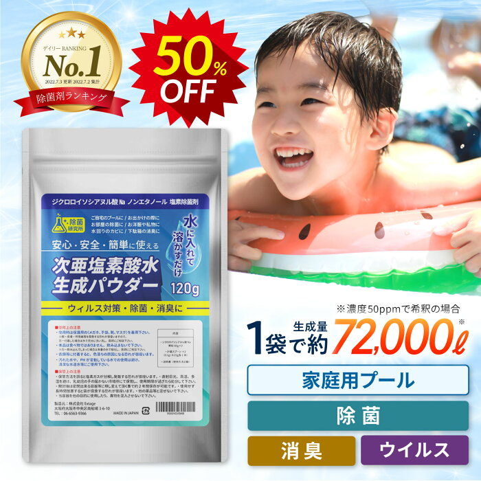 ★スーパーSALE最大68％OFF★【国内製造】 次亜塩素酸水 生成 パウダー 120g 次亜塩素水 ジクロロイソシアヌル酸 次亜塩素酸 粉末 ウイルス対策 抗菌 消毒 消臭 プール 除菌剤 塩素除菌剤 除菌 次亜塩素 濃度500ppm 144L分 詳細説明書付 スプレー 超音波加湿器 家庭用プール