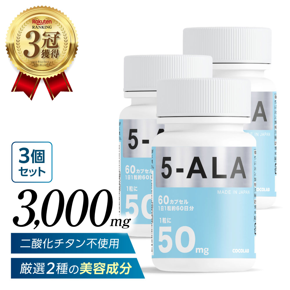 5-ala サプリメント 3個セット 【 ネオファーマジャパン 社製原料 100%使用 】 5アラ サプリ 5ala サプリメント ファイブアラ 5ara 長崎...