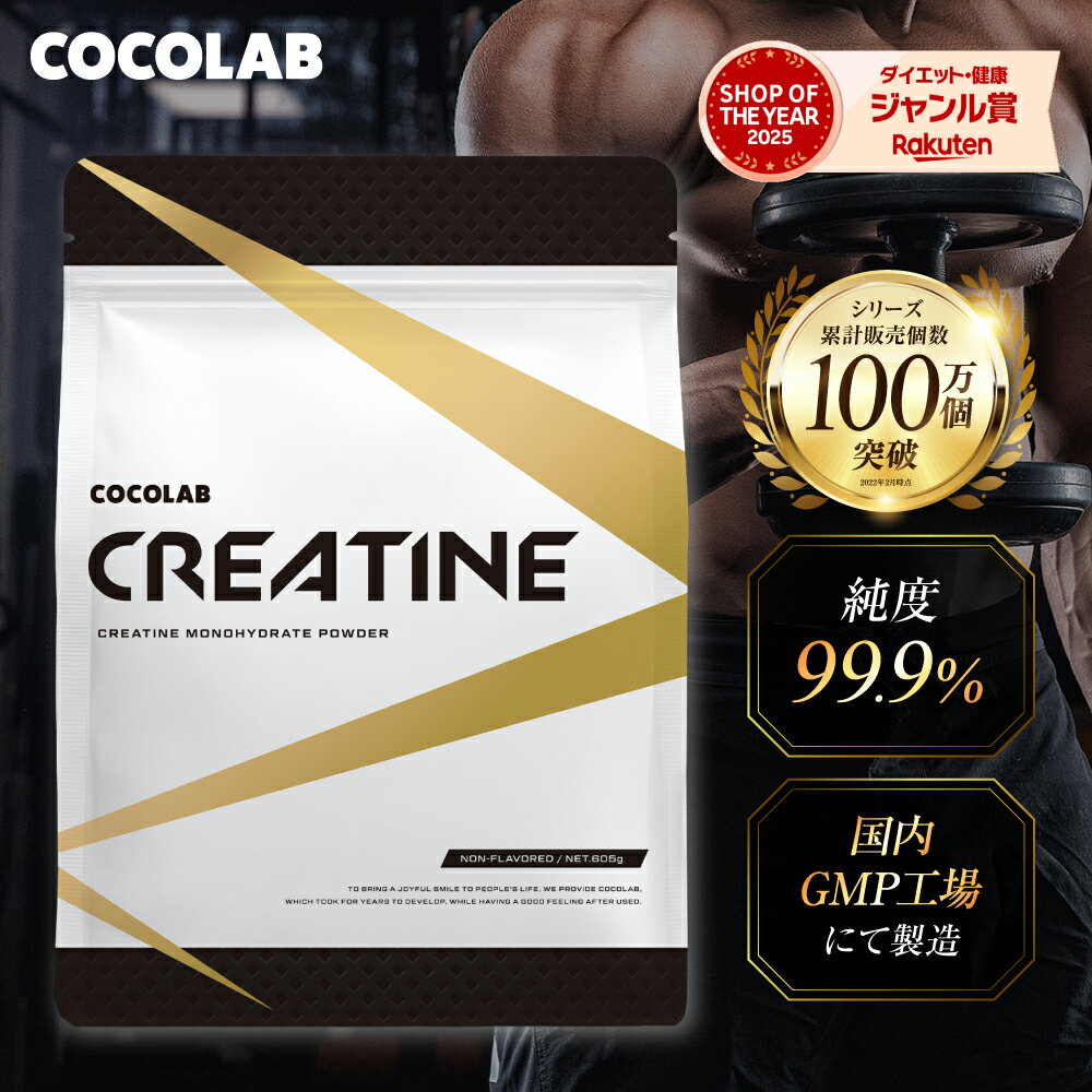  クレアチン モノハイドレート クレアチン パウダー  COCOLAB ココラボ クレアチン サプリ 純度99.9％ 国内製造 ノンフレーバー スプーン付き creatine monohydrate サプリメント 605g 肌酸