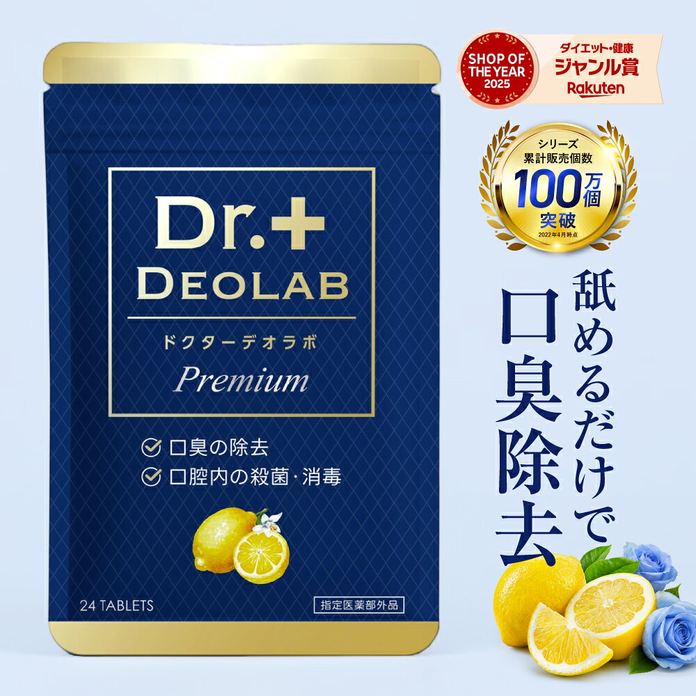 COCOLAB ドクターデオラボプレミアム 【レビュー特典 もう1袋★指定医薬部外品】 口臭の除去 口腔内の殺菌・消毒 口臭サプリ 薬用 CPC 国内製造 24粒 レモン味