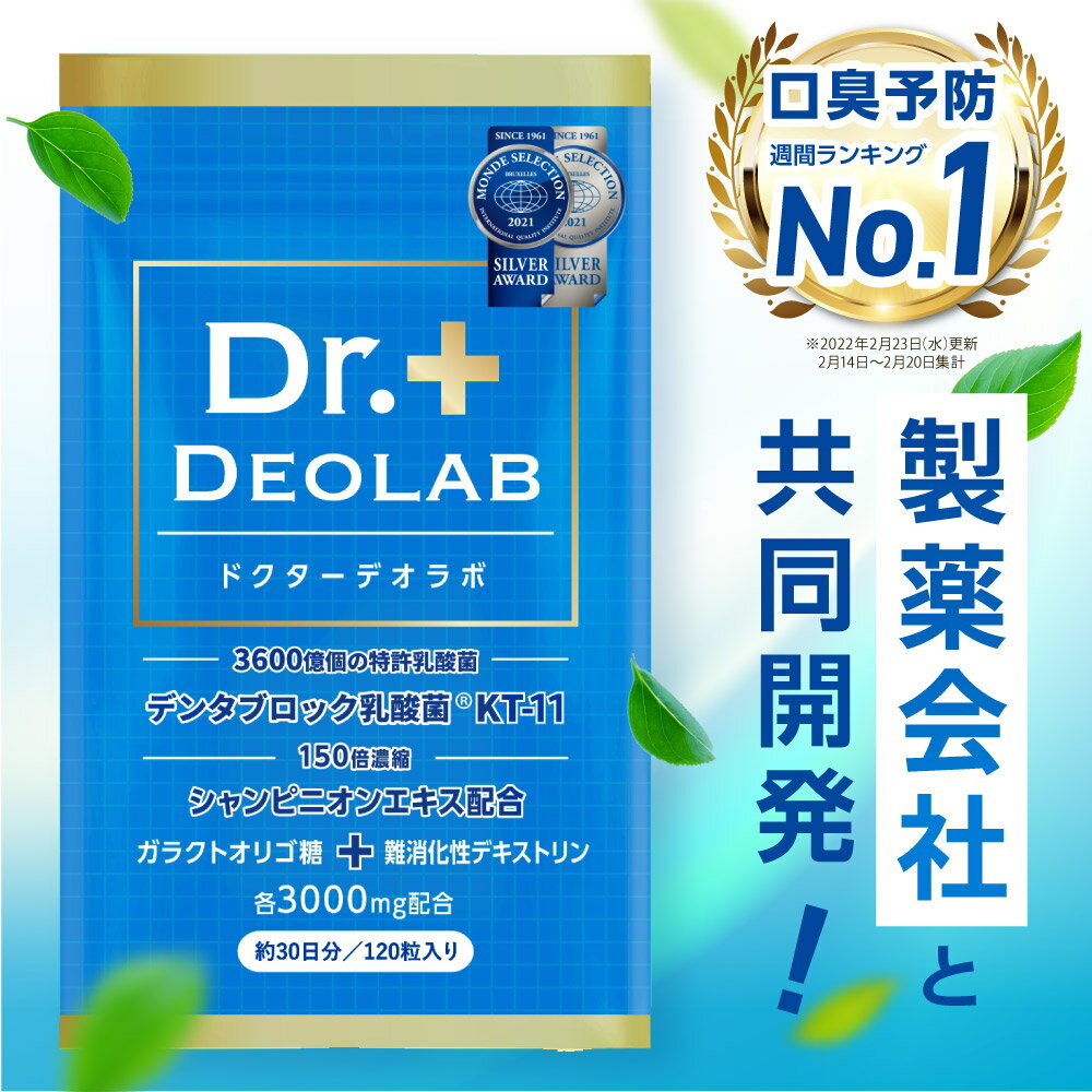 【口臭予防ランキング1位獲得】ドクターデオラボ Dr.DEOLAB エチケット サプリ サプリメント 【製薬会社と共同開発】 120粒 約30日分 お口 乳酸菌 ケア タブレット 150倍濃縮 シャンピニオン サプリ サプリメント