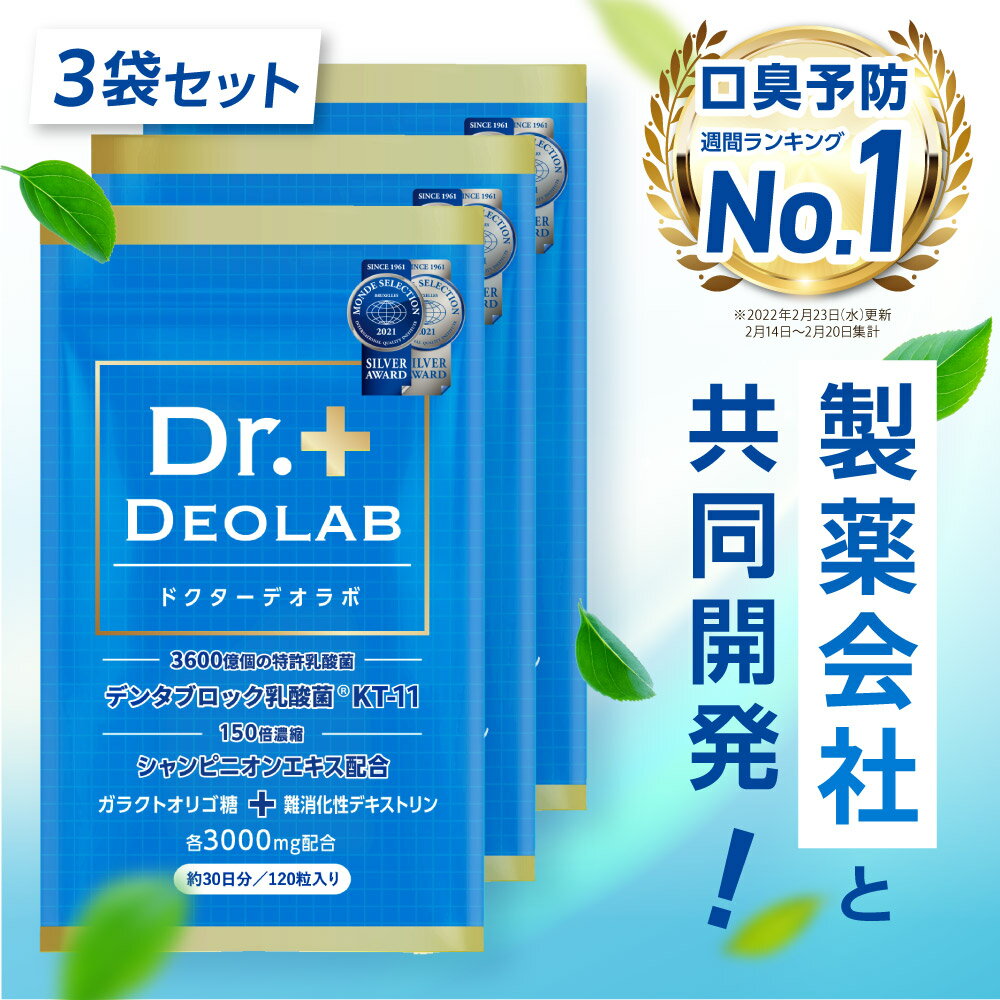 ＼最大20%OFFクーポン有／ 【口臭予防ランキング1位獲得】ドクターデオラボ 3袋セット Dr.DEOLAB エチケット サプリ …