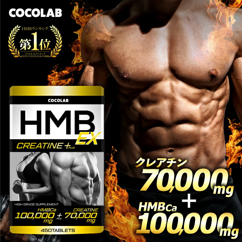 ＼20%ポイントバック／ HMB クレアチン プラス 【3冠達成★金賞受賞】COCOLAB hmb サプリ サプリメント 粒 タブレット 30〜60日分 必須..