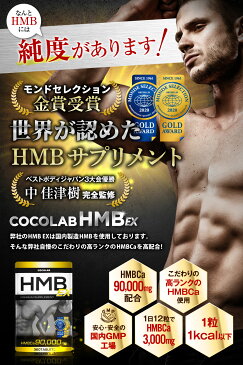 【モンドセレクション金賞受賞】COCOLAB HMB EX ダイエットサプリメント 送料無料 【ボディメイクコンテスト優勝者完全監修】360タブレット 30〜60日分 筋トレ トレーニング 90,000mg 日本製 HMBCa プロテイン 筋肉 スポーツ 運動