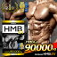 HMB ץ ڳŷ3 hmb ex ץ    ֥å 3060ʬ ߥλץ ɬܥߥλ ץ  ǥ 360 ڥȥ ȥ졼˥ 90,000mg  