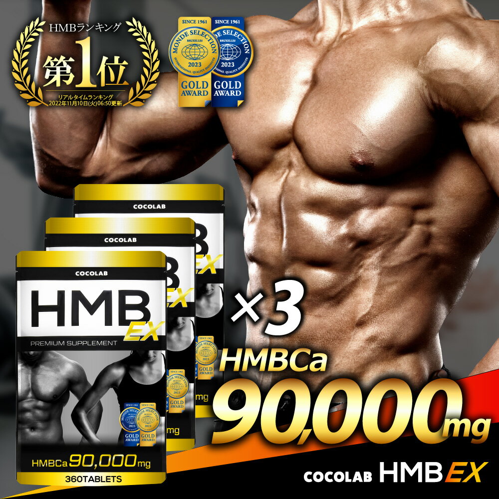 HMB サプリ 3袋セット 【楽天3冠】 hmb ex サプリ 錠剤 男性 女性 タブレット 30〜60日分 アミノ酸サプリメント 必須アミノ酸 サプリメント ...