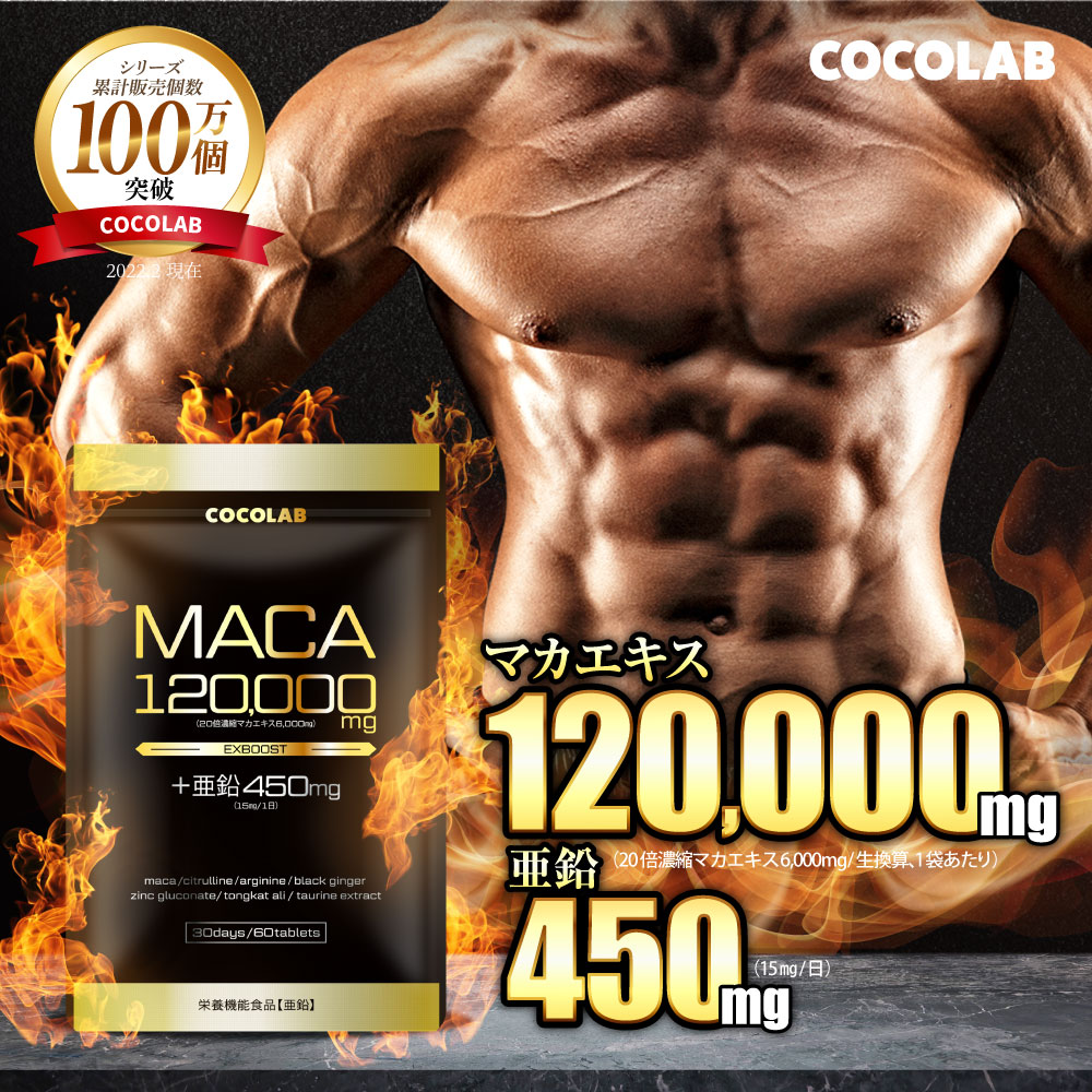 ＼20%ポイントバック／ マカ 亜鉛 サプリ  マカ120000mg 亜鉛450mg(15mg/日) ローヤルゼリー サプリメント シトルリン アルギニン 厳選成分11種配合 日本製 60粒 30日分 COCOLAB