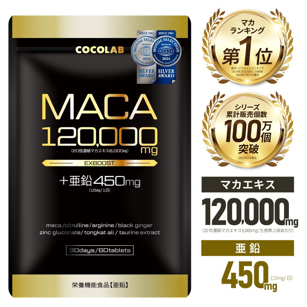 マカ 亜鉛 サプリ マカ120000mg 亜鉛450mg(15mg/日) ローヤルゼリー サプリメント シトルリン アルギニン 厳選成分11種配合 日本製 60...