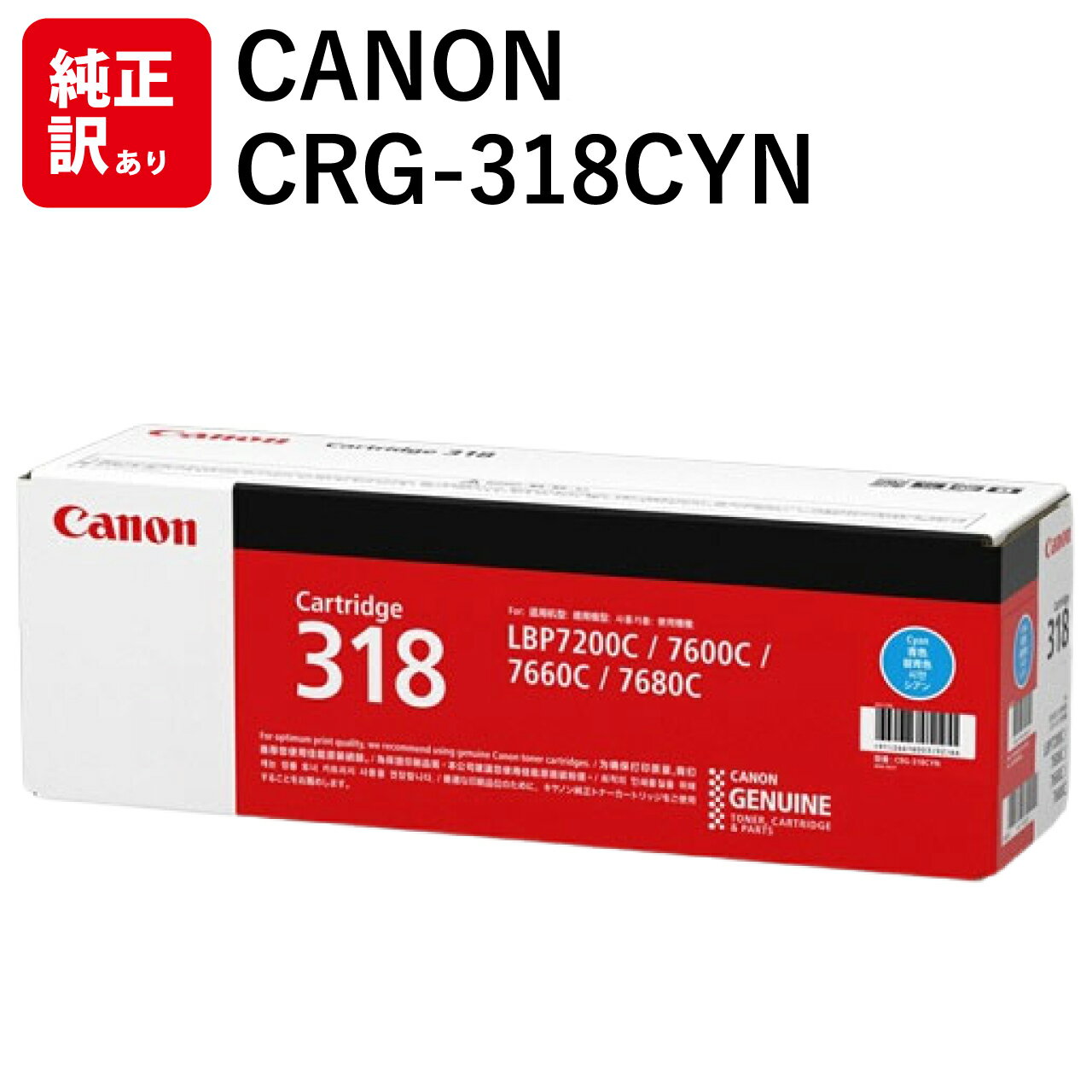 訳あり 新品 Canon CRG-318CYN シアン メーカー 純正 キヤノン トナー カートリッジ 318 送料無料 4960999628615 LBP7600C LBP7200C LBP7200CN パソコン 周辺機器 PCサプライ 消耗品 プリンター