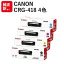 訳あり 新品 CANON CRG-418 4色 セット メーカー 純正 トナー カートリッジ キヤノ ...