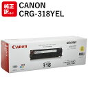 訳あり 新品 CANON CRG-318YEL イエロー キャノン トナー カートリッジ パソコン 周辺機器 PCサプライ 消耗品 プリンター メーカー 純正 ...