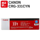 訳あり 新品 CANON CRG-331CYN シアン 6271B003 キャノン トナー カートリッジ パソコン 周辺機器 PCサプライ 消耗品 プリンター ...