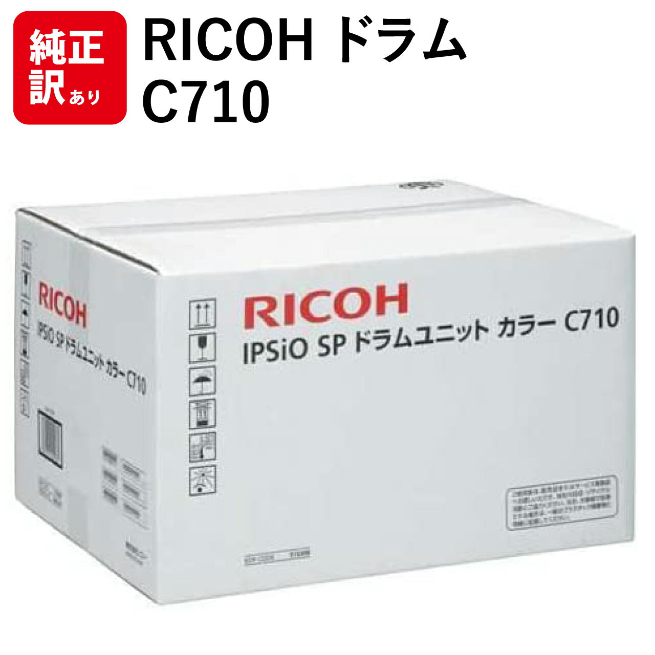 訳あり メーカー 純正 新品 リコー RICOH 515308 ドラムユニット カラー IPSiO SP C710 IPSIO SP 送料無料 4961311029981 C710e C710 C711 C721 721M C720