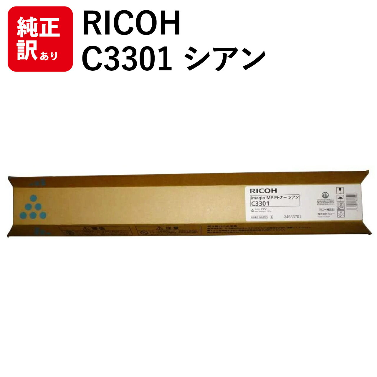 訳あり 新品 RICOH imagio MP C3301 シアン C2801 リコー トナー カートリッジ パソコン 周辺機器 PCサプライ 消耗品 プリンター...
