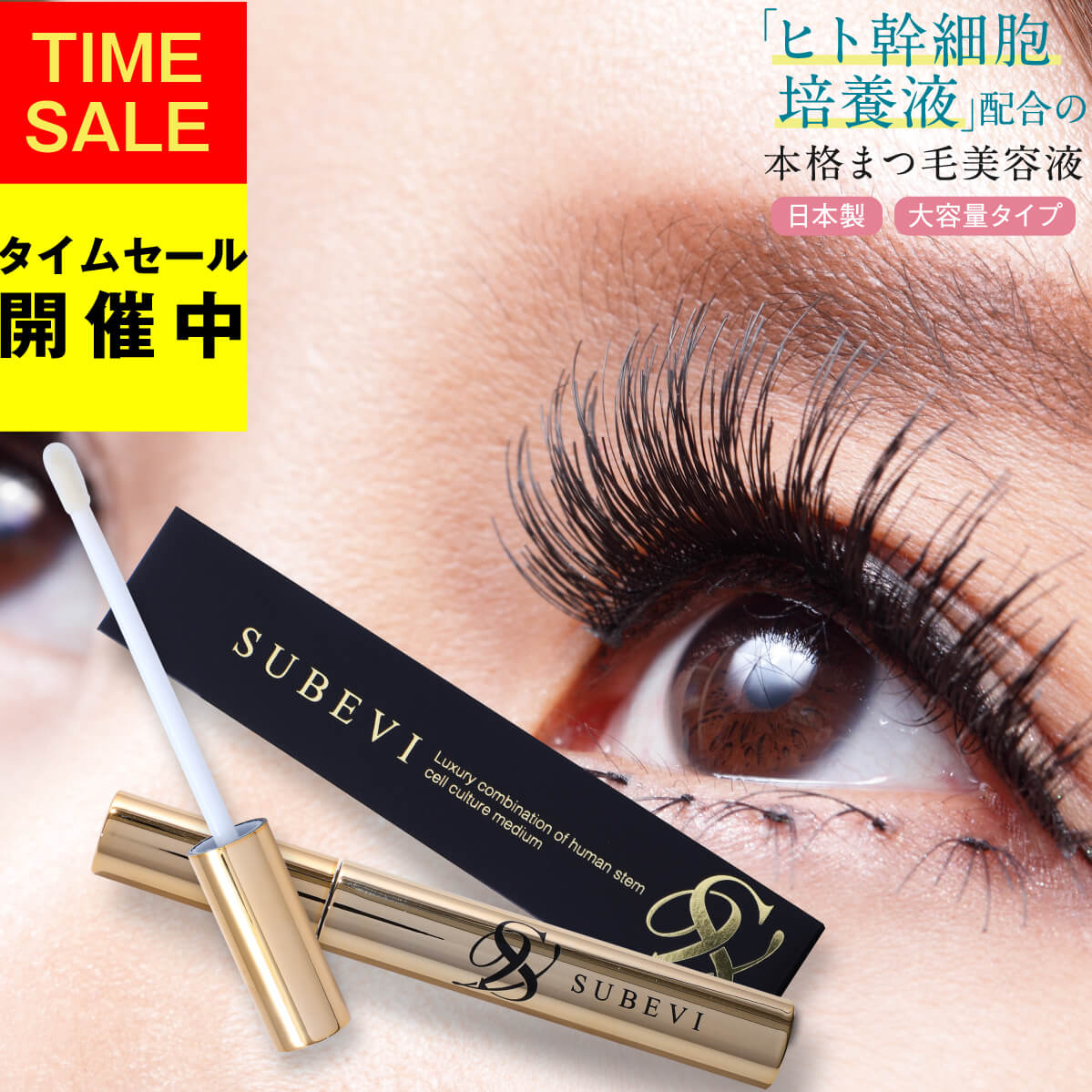 【1000円ポッキリ 送料無料 クーポンあり】まつげ美容液 SUBEVI アイラッシュ EYELASH まつ毛美容液 まつ毛 睫毛 美容液 まつ毛エクステ マツエク マスカラ ヒト幹細胞培養液 まつ育 下地 睫毛…