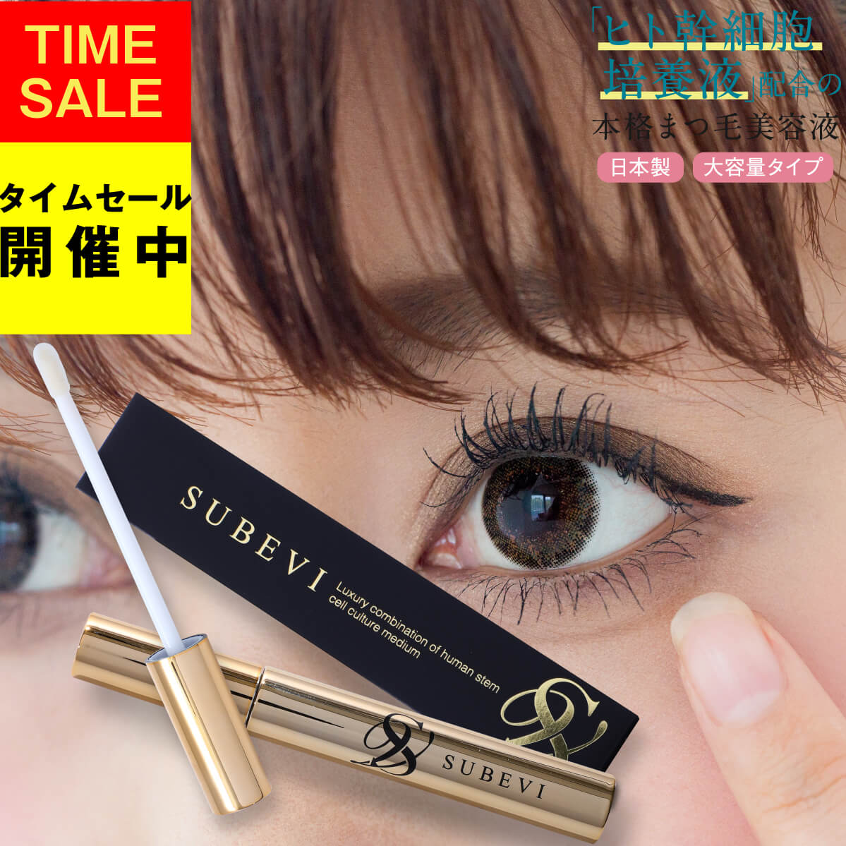 まつげ美容液 SUBEVI アイラッシュ EYELASH まつ毛美容液 まつ毛 睫毛 美容液 まつ毛エクステ マツエク マスカラ ヒト幹細胞培養液 まつ育 下地 睫毛美容液 大容量 眉毛 美容 コスメ 香水 ベースメイク メイクアップ ポイント消化