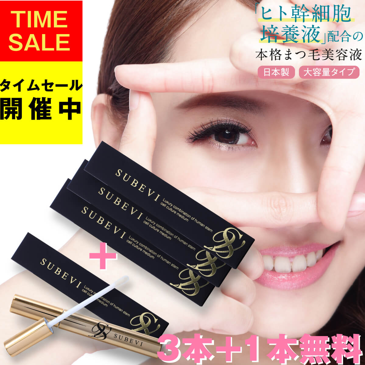 【今だけお得な3+1個セット!】2,980円もお得! まつげ美容液 SUBEVI アイラッシュ EYELASH まつ毛美容液 まつ毛 睫毛 美容液 まつ毛エクス...
