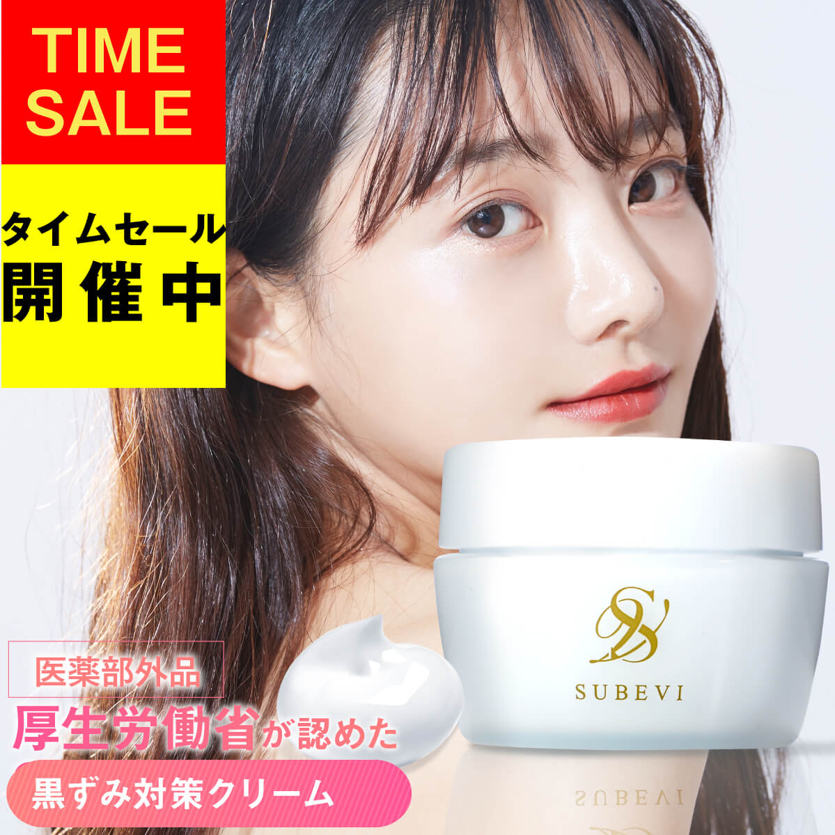 美白クリーム スキンケア 保湿 ＼30%OFFクーポン配布中！！／ ニキビ シミ そばかす 色素沈着 黒ずみ ケア クリーム 保湿 乾燥 股 肌 デリケートゾーン ボディケア ボディクリーム 【医薬部外品】 SUBEVI 30g バスト 脇 毛穴 送料無料 お尻 肘 ヒザ 膝 乳首 VIOを徹底美白