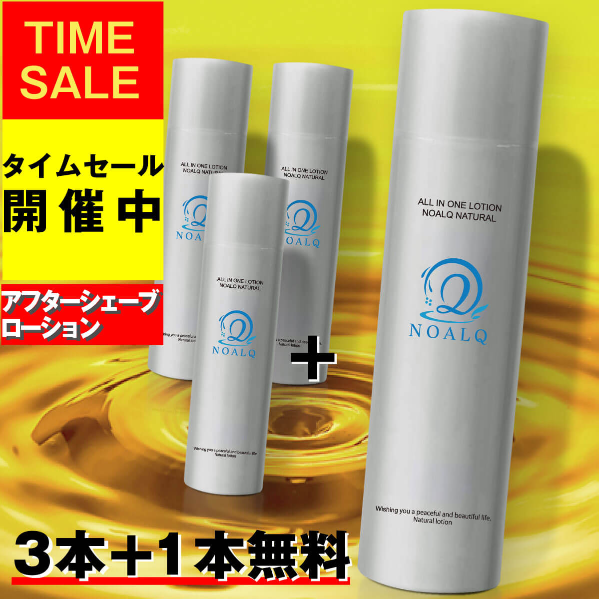 【今だけお得な3+1個セット!】1本お得! シェービング アフター シェーブ ローション メンズ スキンケア 化粧水 NOALQ 150g 美容液 保湿 エイジングケア ひげそりをお考えの前に むだ毛処理後のケアに 送料無料 あす楽 ポイント消化