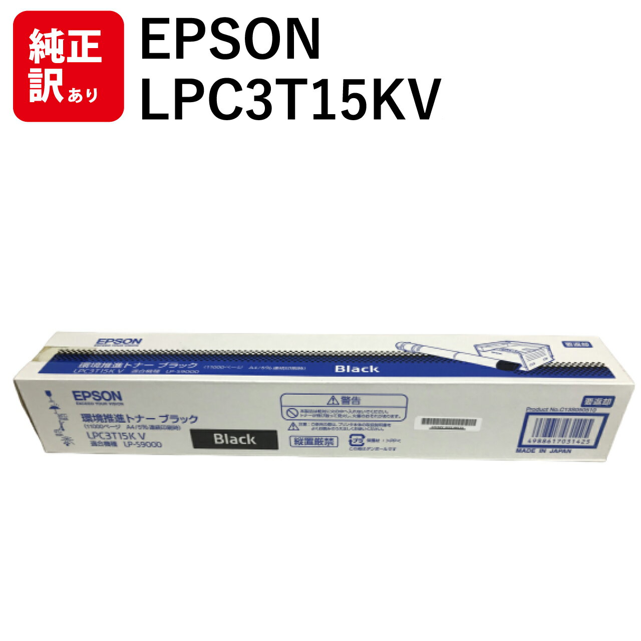 訳あり 新品 EPSON LPC3T15KV ブラック エプソン 環境推進 トナー カートリッジ パソコン 周辺機器 PCサプライ 消耗品 プリンター メーカー...